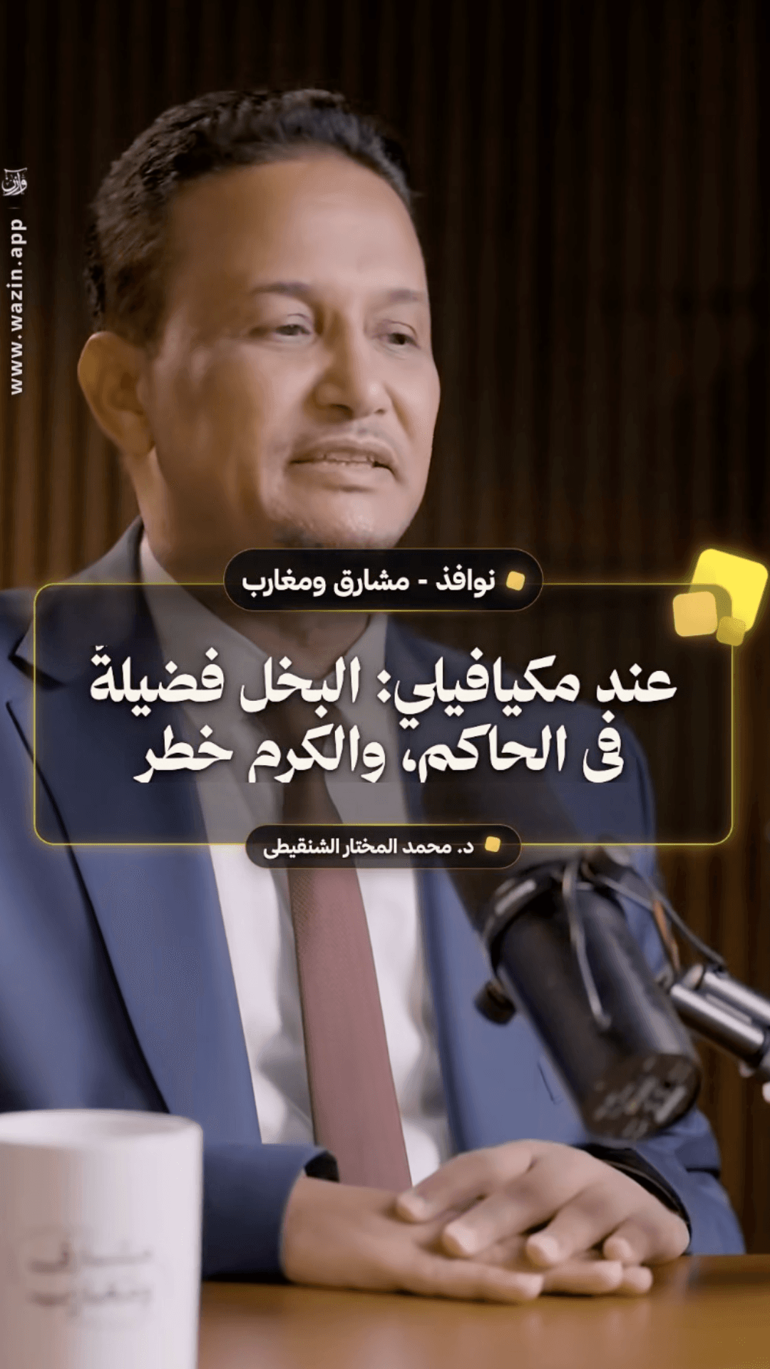 ريل من حملة وازن — مقتطف من بودكاست نوافذ مع د. محمد المختار الشنقيطي
