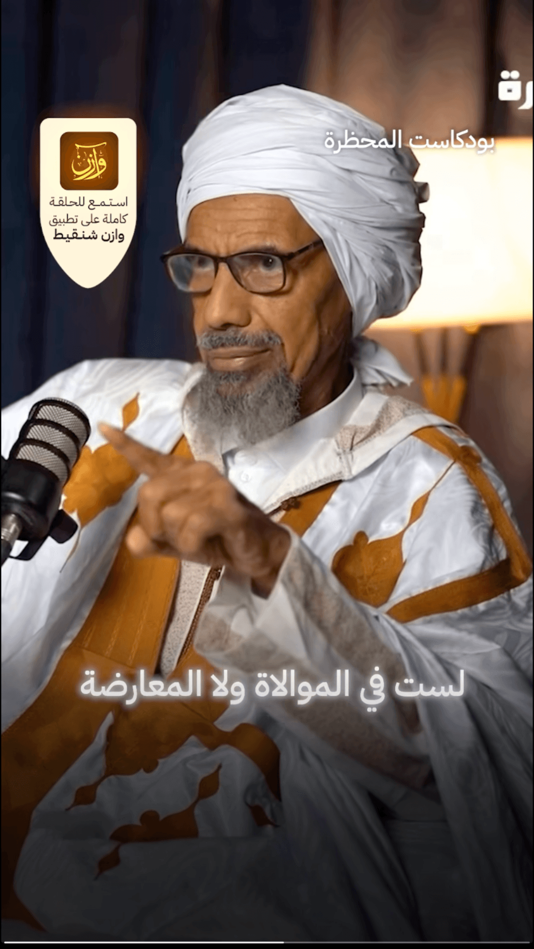 فضيلة الإمام أحمدو ولد لمرابط ولد حبيب الرحمن